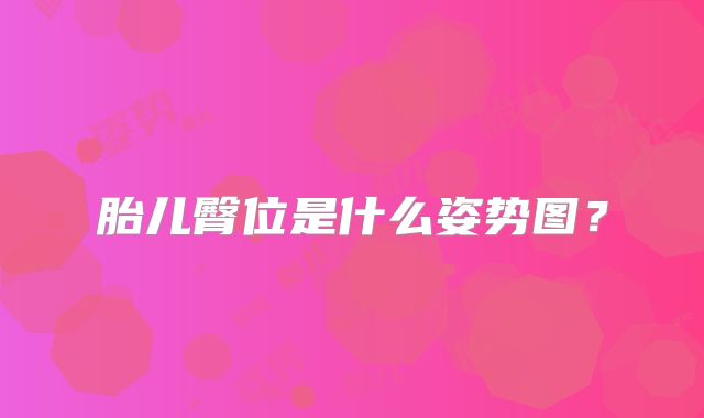 胎儿臀位是什么姿势图？