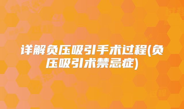 详解负压吸引手术过程(负压吸引术禁忌症)