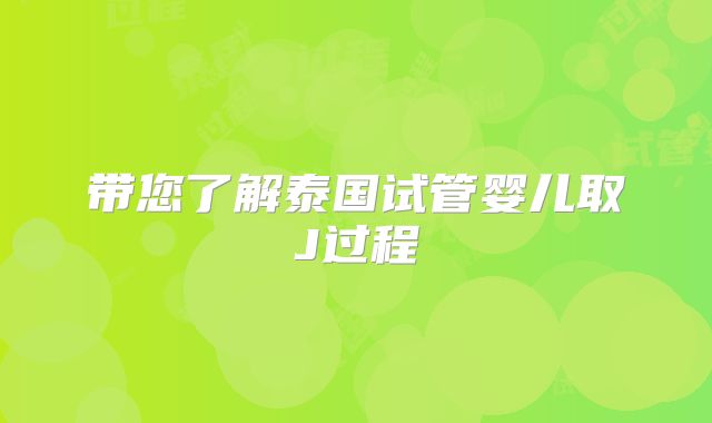带您了解泰国试管婴儿取J过程