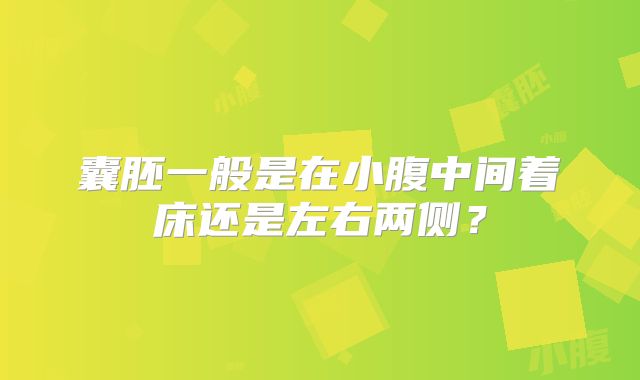 囊胚一般是在小腹中间着床还是左右两侧？