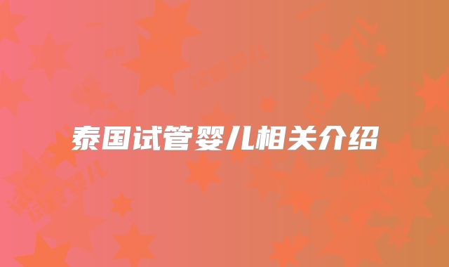 泰国试管婴儿相关介绍