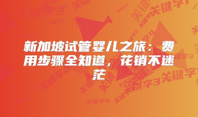 新加坡试管婴儿之旅：费用步骤全知道，花销不迷茫