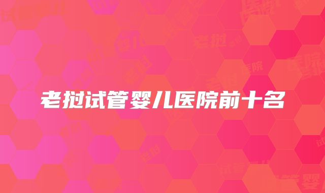 老挝试管婴儿医院前十名