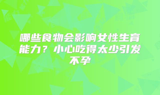 哪些食物会影响女性生育能力？小心吃得太少引发不孕