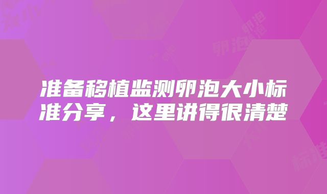 准备移植监测卵泡大小标准分享，这里讲得很清楚