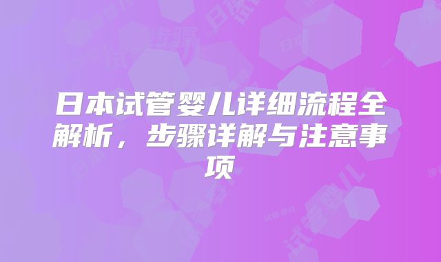 日本试管婴儿详细流程全解析，步骤详解与注意事项