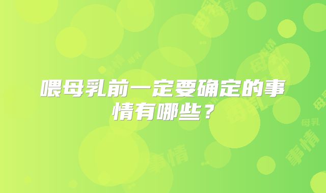 喂母乳前一定要确定的事情有哪些?