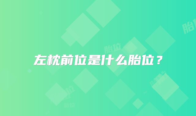 左枕前位是什么胎位?