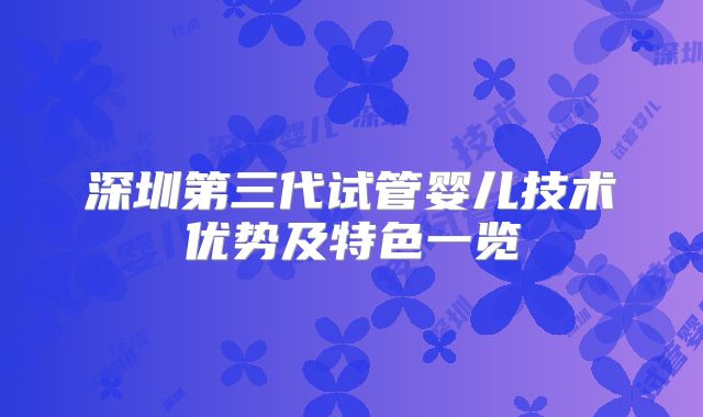 深圳第三代试管婴儿技术优势及特色一览