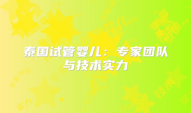 泰国试管婴儿：专家团队与技术实力