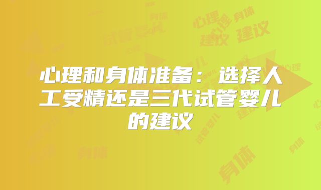心理和身体准备：选择人工受精还是三代试管婴儿的建议