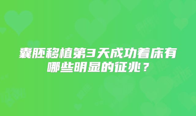 囊胚移植第3天成功着床有哪些明显的征兆？