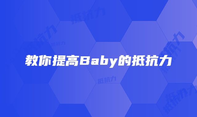 教你提高Baby的抵抗力