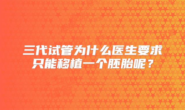 三代试管为什么医生要求只能移植一个胚胎呢？