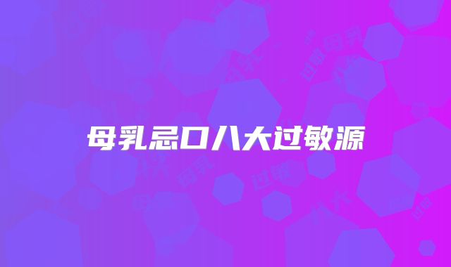 母乳忌口八大过敏源
