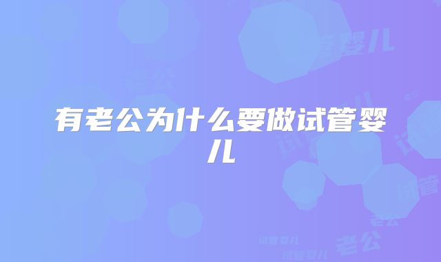 有老公为什么要做试管婴儿