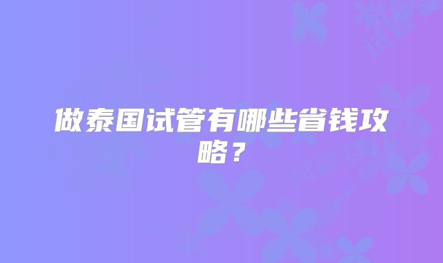 做泰国试管有哪些省钱攻略？