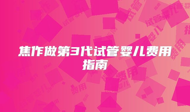 焦作做第3代试管婴儿费用指南