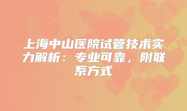上海中山医院试管技术实力解析：专业可靠，附联系方式