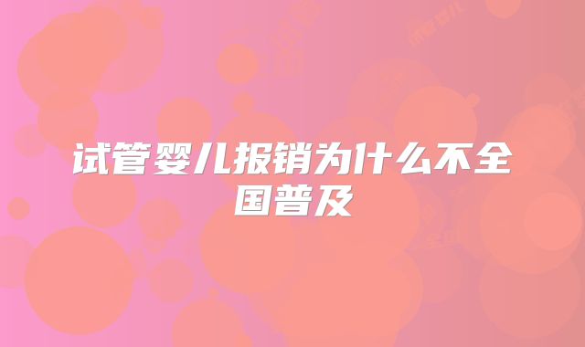 试管婴儿报销为什么不全国普及