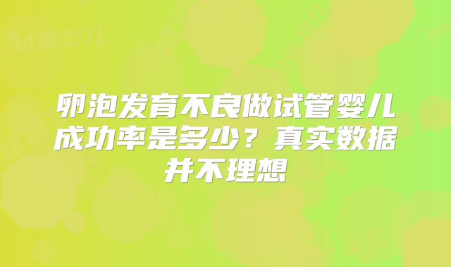 卵泡发育不良做试管婴儿成功率是多少？真实数据并不理想