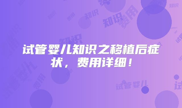 试管婴儿知识之移植后症状，费用详细！