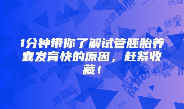 1分钟带你了解试管胚胎养囊发育快的原因，赶紧收藏！