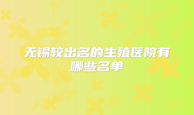 无锡较出名的生殖医院有哪些名单
