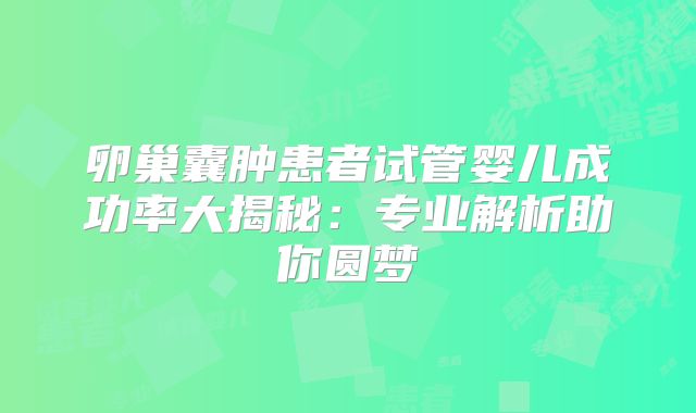 卵巢囊肿患者试管婴儿成功率大揭秘：专业解析助你圆梦