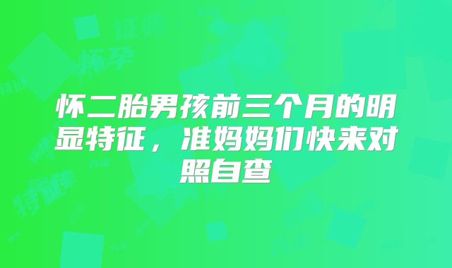 怀二胎男孩前三个月的明显特征，准妈妈们快来对照自查