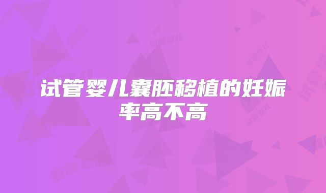 试管婴儿囊胚移植的妊娠率高不高