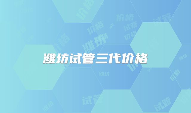 潍坊试管三代价格