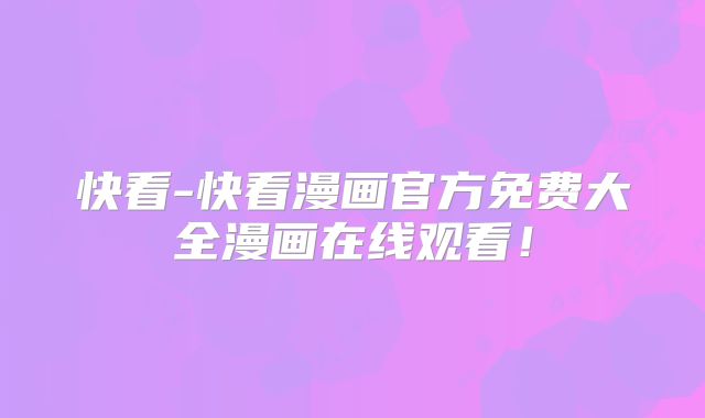 快看-快看漫画官方免费大全漫画在线观看!