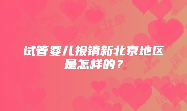试管婴儿报销新北京地区是怎样的？