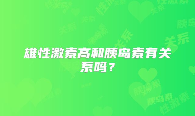雄性激素高和胰岛素有关系吗?