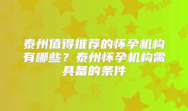 泰州值得推荐的怀孕机构有哪些?泰州怀孕机构需具备的条件