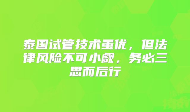 泰国试管技术虽优,但法律风险不可小觑,务必三思而后行