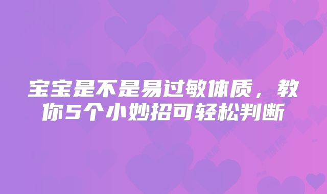 宝宝是不是易过敏体质，教你5个小妙招可轻松判断
