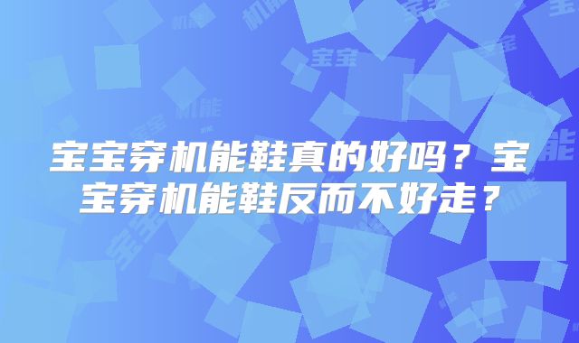 宝宝穿机能鞋真的好吗?宝宝穿机能鞋反而不好走?