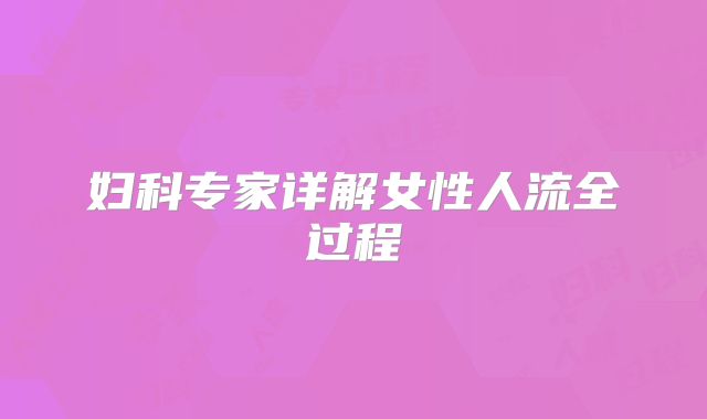 妇科专家详解女性人流全过程