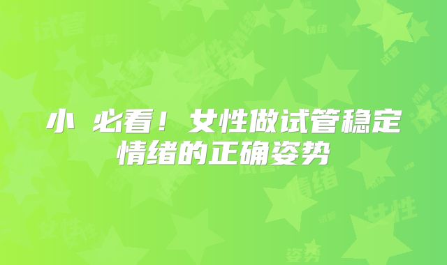 小⽩必看！女性做试管稳定情绪的正确姿势