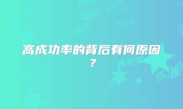 高成功率的背后有何原因?