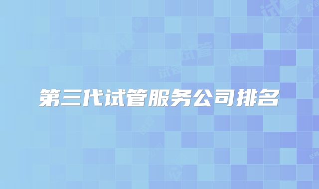 第三代试管服务公司排名