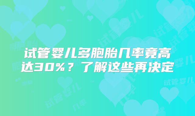 试管婴儿多胞胎几率竟高达30%？了解这些再决定