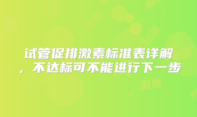 试管促排激素标准表详解，不达标可不能进行下一步