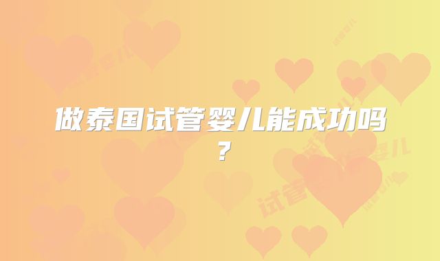 做泰国试管婴儿能成功吗？