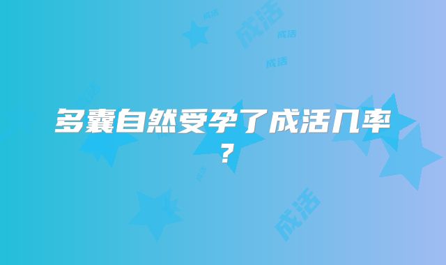 多囊自然受孕了成活几率？