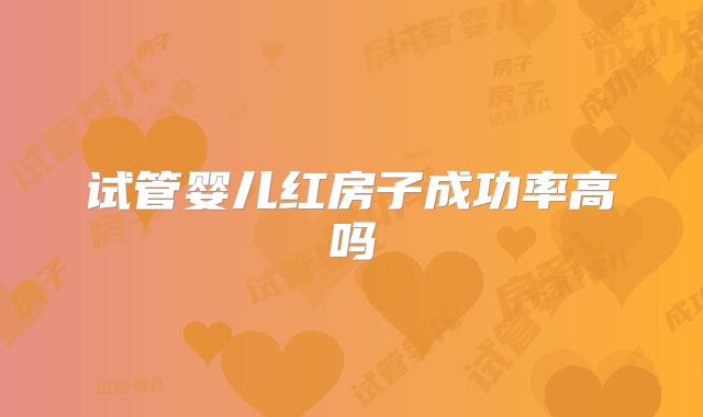 试管婴儿红房子成功率高吗