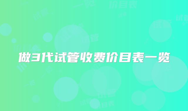 做3代试管收费价目表一览