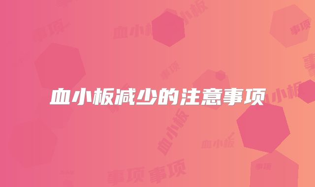 血小板减少的注意事项